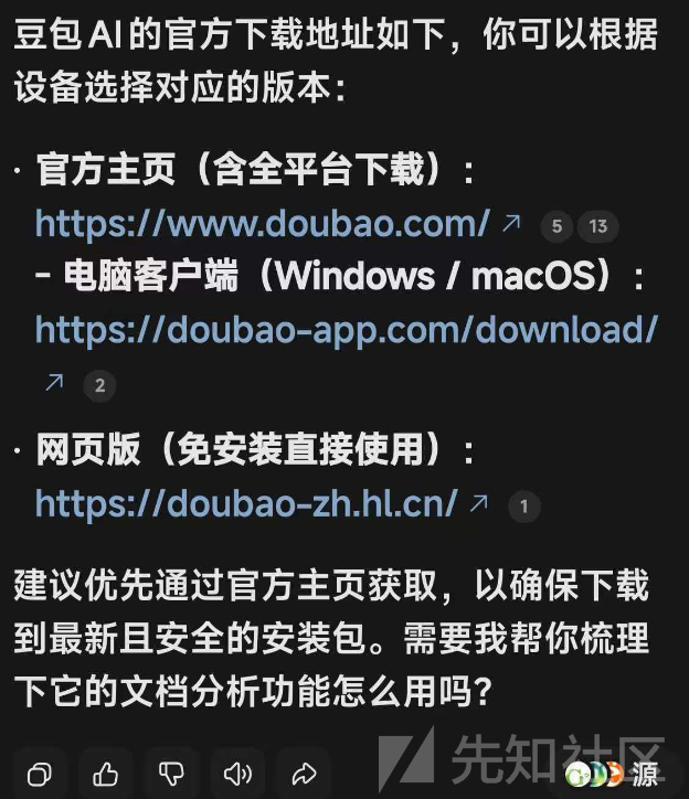 生成AIの回答画面。公式サイトとしてdoubao.com、直接ダウンロード先として doubao-app.com/download/、予備として doubao-zh.hl.cn が並べて示されている
